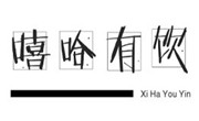 嘻哈有饮