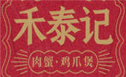 禾泰记肉蟹鸡爪煲