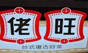 佬旺茶铺奶茶