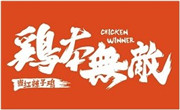 鸡本无敌