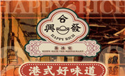 合兴发茶冰室