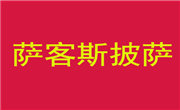 萨客斯披萨