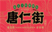 唐仁街猪脚饭