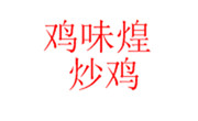 鸡味煌炒鸡