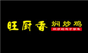 旺厨香焖炒鸡
