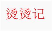 烫烫记麻辣烫