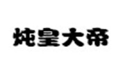 炖皇大帝牛油拌饭
