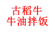 古稻牛牛油拌饭