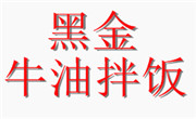 黑金牛油拌饭