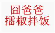 囧爸爸擂椒拌饭