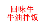 回味牛牛油拌饭