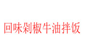 回味剁椒牛油拌饭