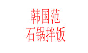韩国范石锅拌饭