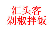汇头客剁椒拌饭