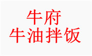 牛府牛油拌饭