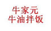 牛家元牛油拌饭