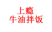 上瘾牛油拌饭