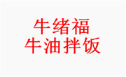 牛绪福牛油拌饭