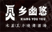 乡幽悠瓦片烧烤