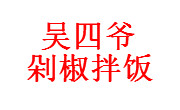 吴四爷剁椒拌饭