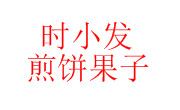 时小发煎饼果子