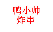 鸭小帅炸串