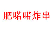 肥喏喏炸串