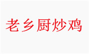老乡厨炒鸡