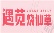 遇苋烧仙草奶茶