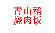 青山稻烧肉饭