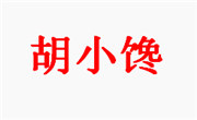 胡小馋卤肉饭
