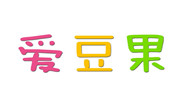 爱豆果奶茶