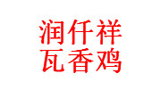 润仟祥瓦香鸡