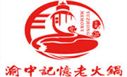 渝中记忆火锅
