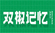 成都双椒记忆餐饮管理有限公司