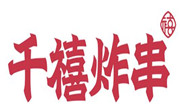 千禧炸串