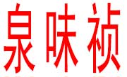 泉味祯黄焖鸡