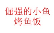 倔强的小鱼烤鱼饭