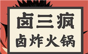 卤三疯