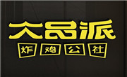 大品派炸鸡公社