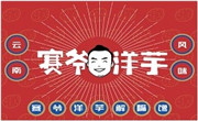 赛爷洋芋