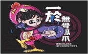 一於无骨凤爪