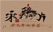 宋鸡片