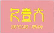 久壹六肠粉