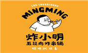 炸小明