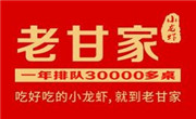 老甘家小龙虾