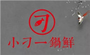 小刁一锅鲜