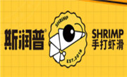 斯润普手打虾滑