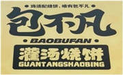 包不凡灌汤烧饼