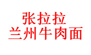张拉拉兰州牛肉面